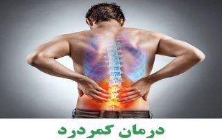 درمان کمردرد با طب سوزنی در اصفهان