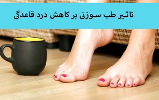 درمان درد پریود