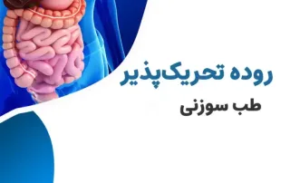 درمان روده تحریک پذیر با طب سوزنی